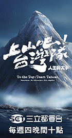 《上山吧！台灣隊》人生幹大事